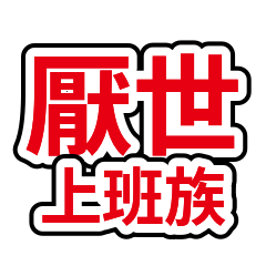 Jaded Office Quotes 03:Emotional Control