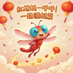 Dragonfly Huhu: Fortune Rising