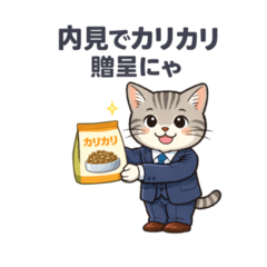 猫売買営業マンスタンプ