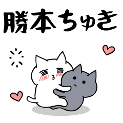 「勝本」のラブラブ猫スタンプ