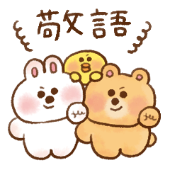 もちっとあにまる【使える敬語】