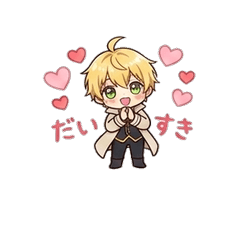 シンのラブ＆日常ちびスタンプ