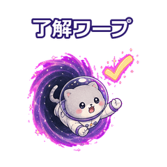 小さな宇宙ネコ