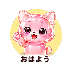 ぷるぷるマンチカンカノジョ 恋人スタンプ