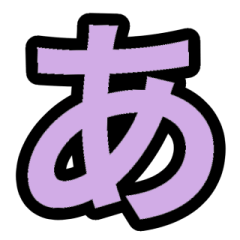 「紫色」五十音順スタンプ1