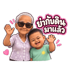 Grandma Mai & Little Din