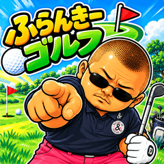 ふらんきーゴルフ 2