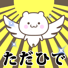 ▶️ただひで専用！神速で動く名前スタンプ