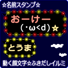 動く顔文字「とうま」の☆ふきだしイルミ