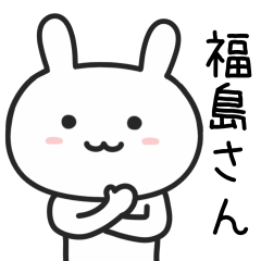 福島(ふくしま)さんが使うウサギのスタンプ