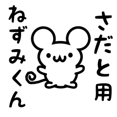 さだとさん用ねずみくん