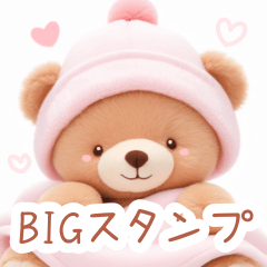 ふんわりクマの日常BIGスタンプ