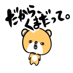 だから、クマだって。