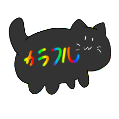 黒猫のカラフルな文字スタンプ