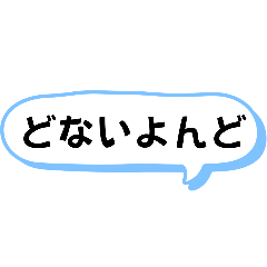 播州弁　姫路弁　デカ文字　ふきだし　日常