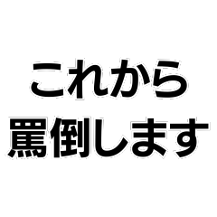 罵倒します。