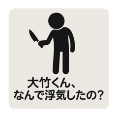 大竹くん専用スタンプ2