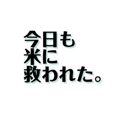 【共感】ごはんに感謝スタンプ4【米の力】
