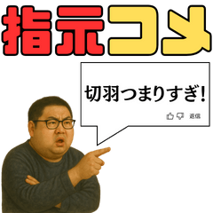 指示コメント【ネタ・おもしろ】