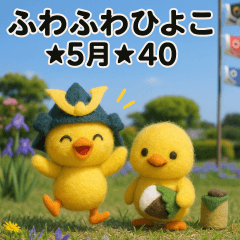 ふわふわひよこ(５月)40個セット