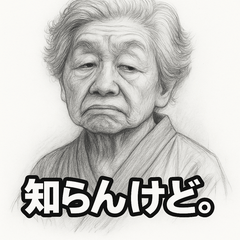 おばあちゃんの一撃