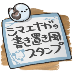 シマエナガ×書き置き風スタンプ