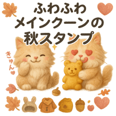 ふわふわメインクーンの秋スタンプ