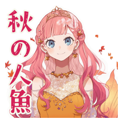 人魚姫の秋♡メルヘンな日々
