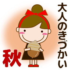 大人優しい気づかい 日常 お団子女の子 秋