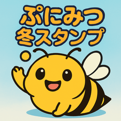 ぷにみつ【ver.冬】