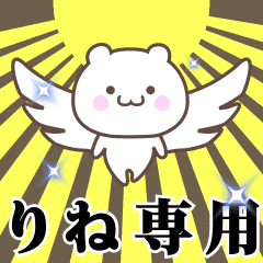 ▶️りね専用！神速で動く名前スタンプ