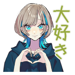 あなたに気持ちを伝える★クールな女子