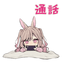 通話をねだるうさぎ彼女