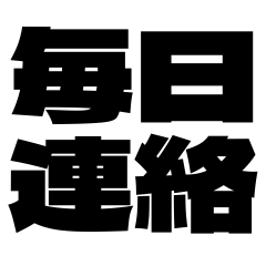 夫婦の平常会話