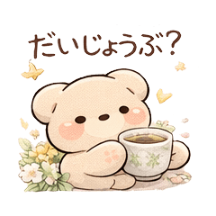 ぽのくま　気遣いスタンプ