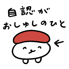 自認がおしゅしの人用スタンプ