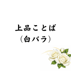 上品ことば（白バラ）