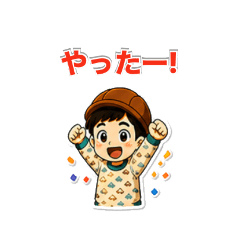 毎日つかえる男の子あいさつスタンプ