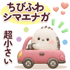 毎日使える♡ちびふわシマエナガ