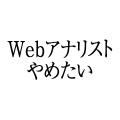 Webアナリストやめたい