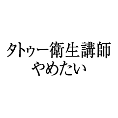 タトゥー衛生講師やめたい