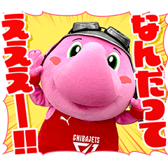 千葉ジェッツ -ジャンボくん- Vol.2
