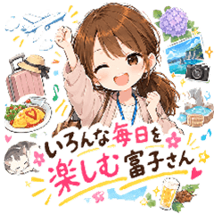 いろんな毎日を楽しむ富子さん