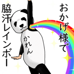 【かれん】がパンダに着替えたら.2