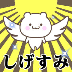 ▶️しげすみ専用！神速で動く名前スタンプ