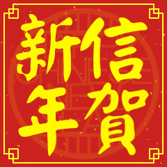 Happy Chinese New Year To You( XIN )