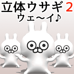 【3Dで動く】立体ウサギ2