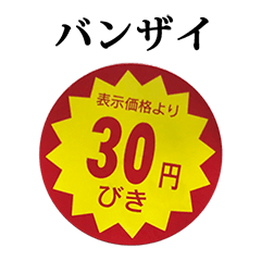 30円びきシール　と　文字