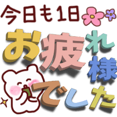 動く！でか文字スタンプ