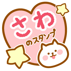 【さわ】の毎日スタンプ